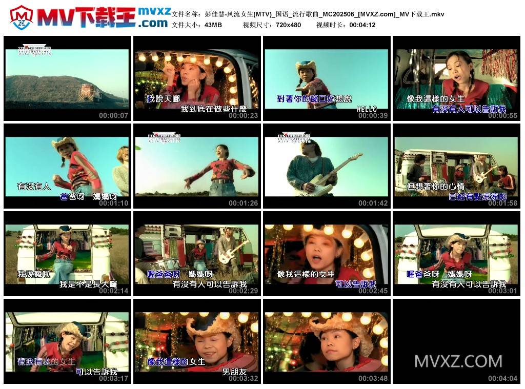 彭佳慧-风流女生(MTV)_国语_流行歌曲_MC202506